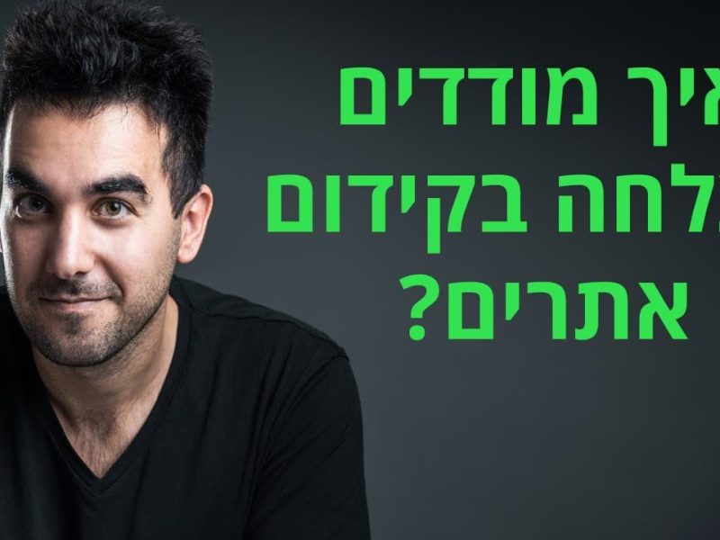 איך יודעים אם קידום אתרים עובד? איך יודעים אם קידום אתרים עובד?