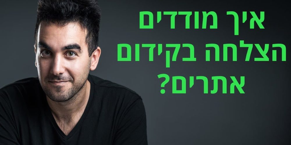 איך יודעים אם קידום אתרים עובד?