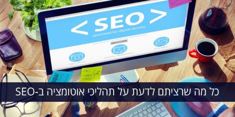 קידום אתרים אוטומטי: תהליכי אוטומציה בקידום אתרים