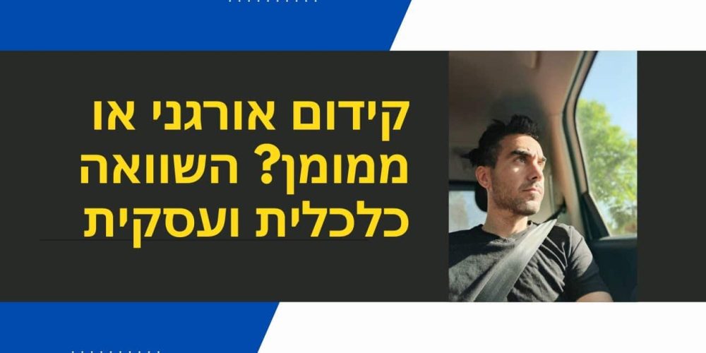 קידום אתרים בתשלום: הסבר לטירונים (ולמה זה חיפוש מוזר?)