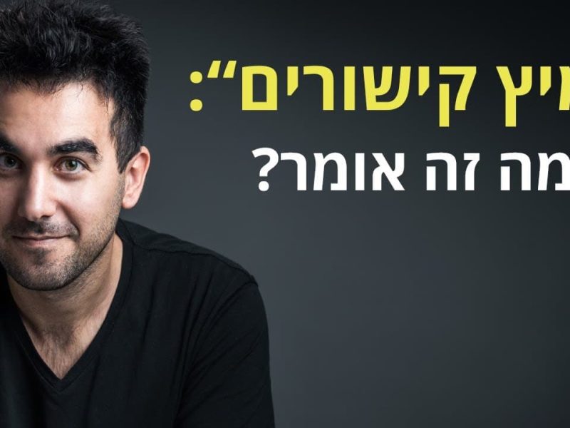מה זה מיץ קישורים וכל מה שכדאי לכם לדעת על זה מה זה מיץ קישורים וכל מה שכדאי לכם לדעת על זה