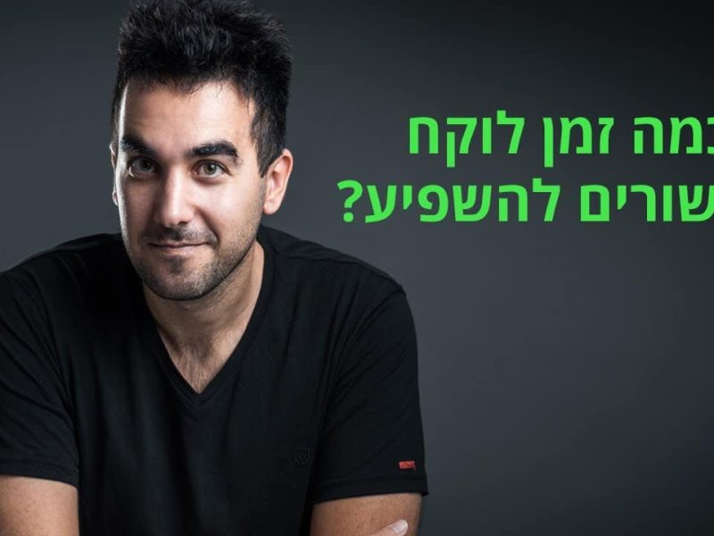 כמה זמן לוקח לקישורים להשפיע?