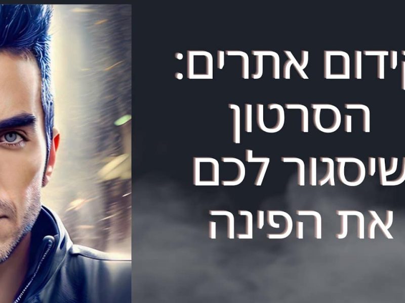 האם (ואיך) אפשר לשלוט על תוצאות החיפוש? האם (ואיך) אפשר לשלוט על תוצאות החיפוש?