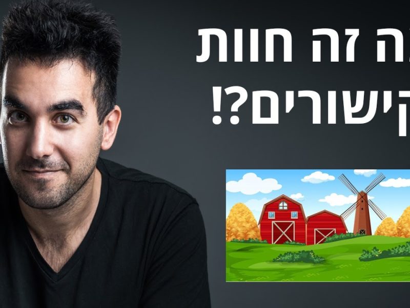 חוות קישורים: סיור מודרך בחצר האחורית של האינטרנט חוות קישורים: סיור מודרך בחצר האחורית של האינטרנט