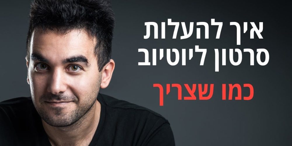 איך להעלות סרטון ליוטיוב? מדריך הכולל צילומי מסך וסרטונים