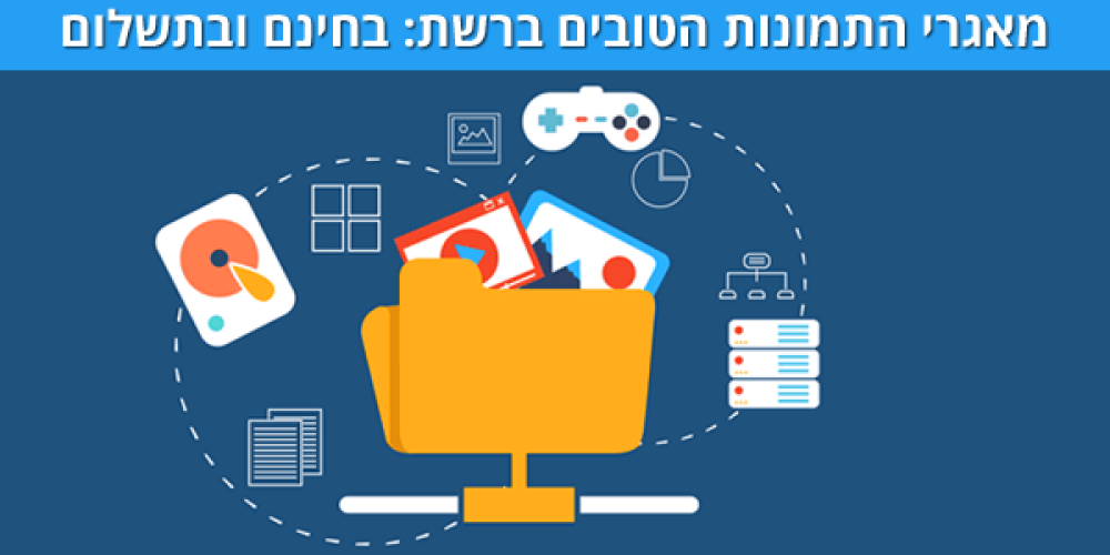 מאגרי תמונות מומלצים: להורדה בתשלום ובחינם – הכי שווים ברשת!