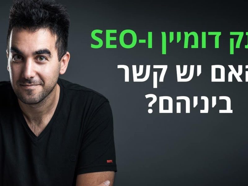 וותק דומיין: האם זה באמת משפיע על קידום האתר או שזאת אגדה? וותק דומיין: האם זה באמת משפיע על קידום האתר או שזאת אגדה?