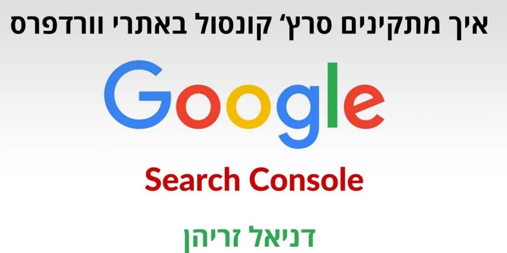 חיבור אתר לגוגל סרץ קונסול: מדריך התקנת קונסול באתר