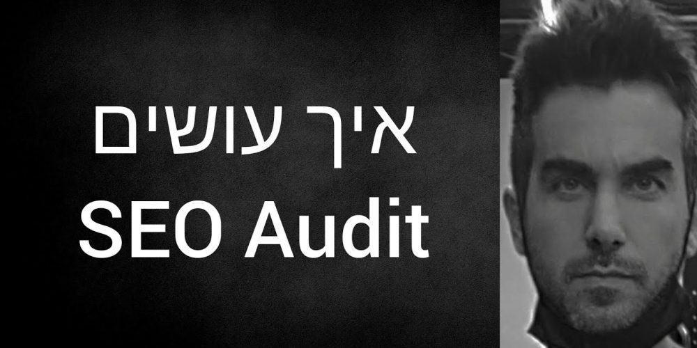 SEO Audit: מה זה ולמה זה חשוב (חובה להכיר!)